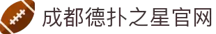 德扑之星(中国区)官方网站"